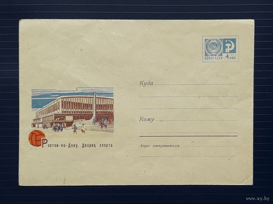 СССР 1968 ХМК худ.Черкасов. Ростов-на-Дону. Дворец спорта.