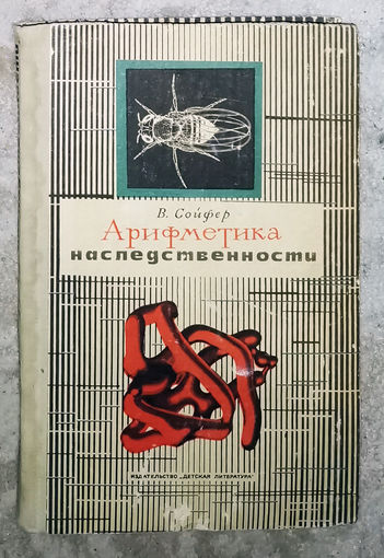 Арифметика наследственности