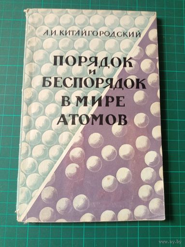 Порядок и беспорядок в мире атомов. А.И.Китайгородский