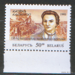 БЕЛ. М. 39. 1993. К. Калиновский. ЧиСт.