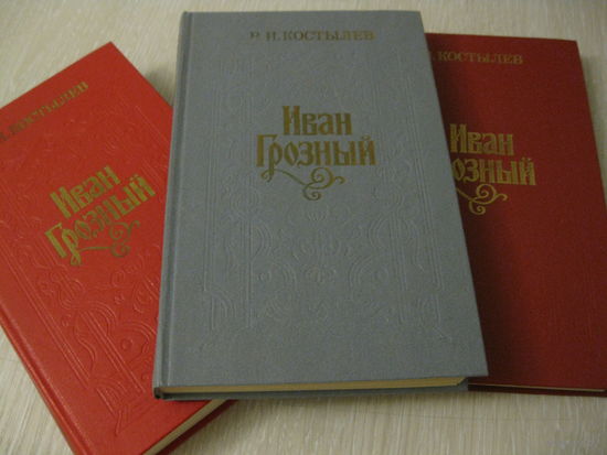 В.И.Костылев "Иван Грозный".1,2,3 том. Цена за комплект!