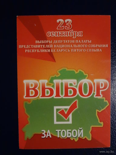 Календарик 09.2012-08.2013 г. 23 сентября выборы. Выбор за тобой.