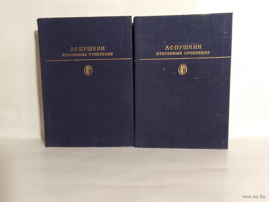 А.С.Пушкин Избранные сочинения в 2 томах