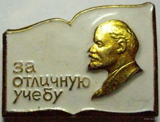 За отличную учебу. Ленин