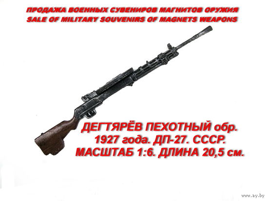 Сувенир. Объемный магнит. Оружие. Дегтярев пехотный. ДП-27. Масштаб 1:6. Длина 20,5 см.