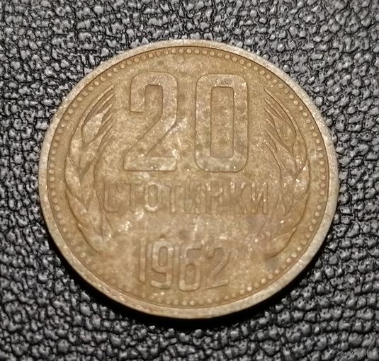 20 стотинок 1962