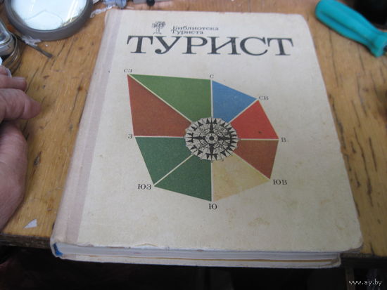 Турист. 1974 г.