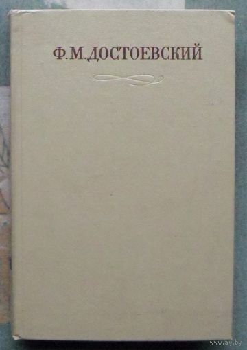 Ф. М. Достоевский Полное собрание сочинений в 30 томах. Том 12. Бесы.