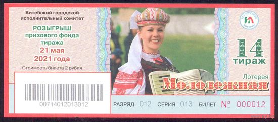 Лотерея "Молодежная" 14 тираж