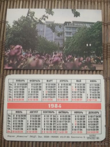 Карманный календарик.1984 год.