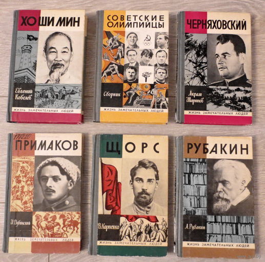 ЖЗЛ... Жизнь замечательных людей... 6 книг за одну цену... Хо Ши Мин, Черняховский, Примаков, Щорс, Рубакин, Советские олимпийцы... хорошее состояние...