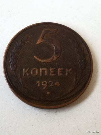 5 копеек 1924 г.