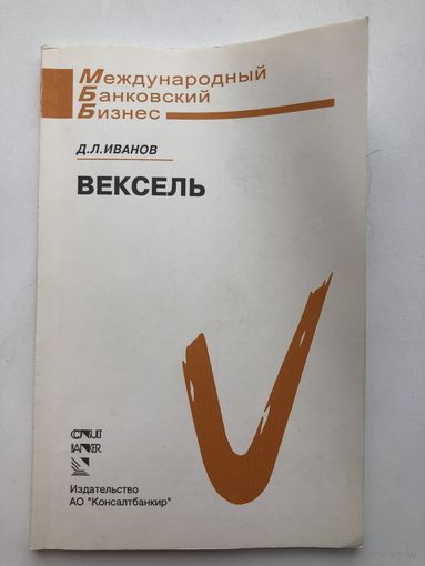 Д.Л.Иванов. Вексель