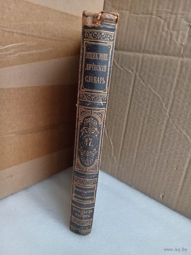 Энциклопедический словарь Т.47 1898г.