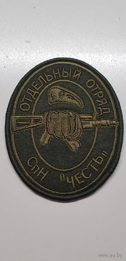 Шеврон отдельный отряд специального назначения Честь ВВ МВД Беларусь