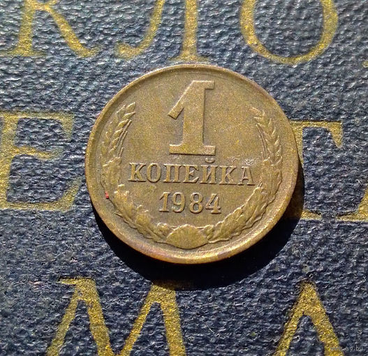 1 копейка 1984 СССР #61