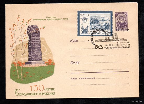 Художественный маркированный конверт СССР со спецгашением N 2158 (16.08.1962) Памятник Павловскому гренадерскому полку.  150 лет Бородинского сражения
