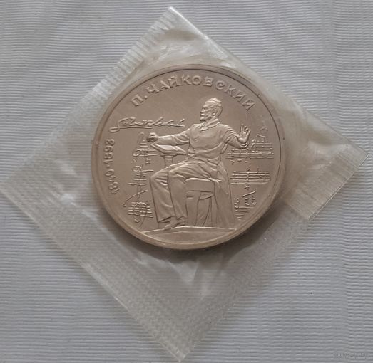 1 рубль 1990 г. Чайковский пруф