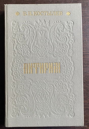 В.И. Костылев. Питирим. 1988