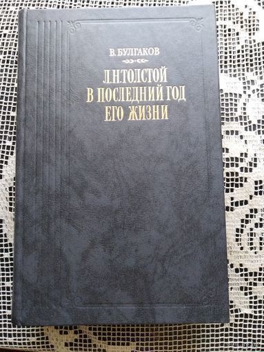 Булгаков, Лев Толстой в последний год его жизни