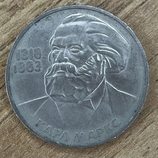 1 рубль К. Маркс. Лот 2