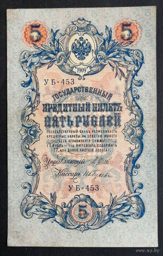 5 рублей 1909 Шипов - Гусев УБ 453 #0157