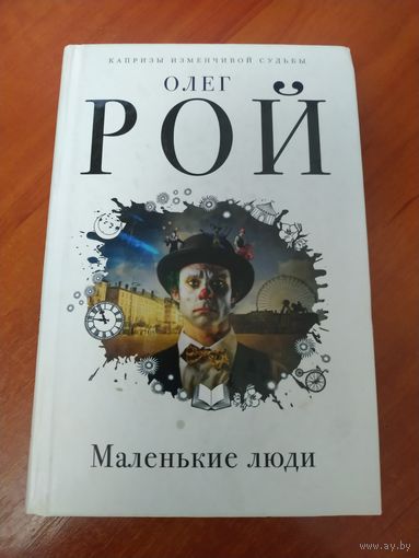 Книга О. Рой Маленькие люди.