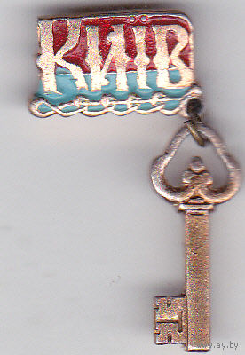 Киев: ключ от города.