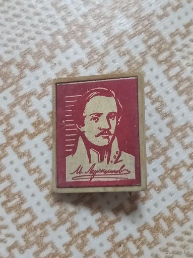 Значок. Персоналии. Поэт Ю. М. Лермонтов.