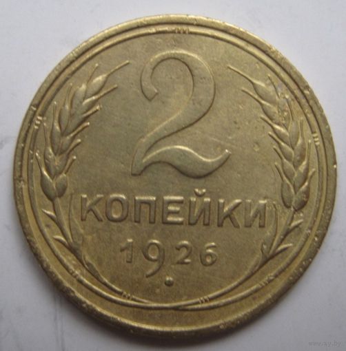 2 копейки 1926г.