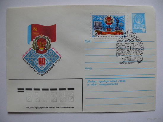 ХМК, Художник Косоруков Ю., 60 лет Кабардино-Балкарской АССР (+марка, +СГ, Нальчик); 1981.