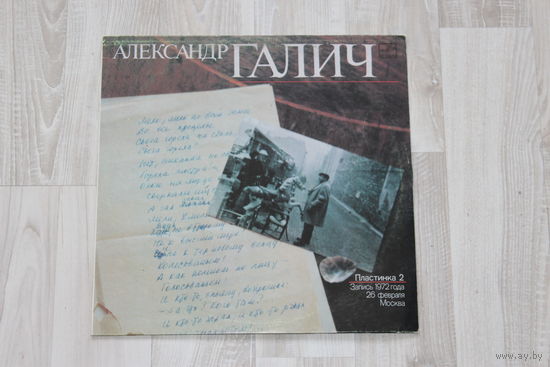 Виниловая пластинка, Александр Галич, пластинка 2, запись 1972 г, стихи и песни звучат в исполнении автора.