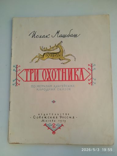 Три охотника. По мотивам адыгейских народных сказок / Исхак Машбаш. Рисунки Виноградовы Л. и В. (1959 г.)