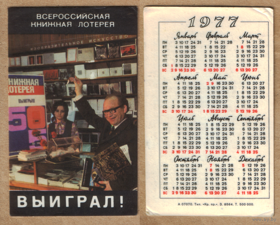 Календарь Книжная лотерея 1977