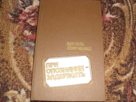 В.Хомченко.При опознании-задержать.