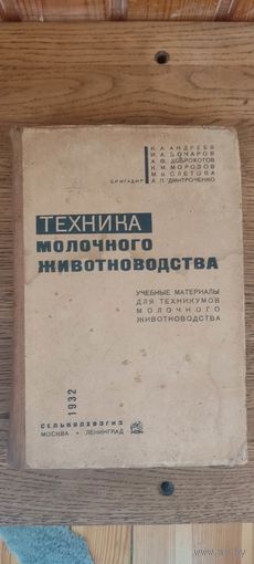 Техника молочного животноводства. Сельколхозгиз 1932 год.