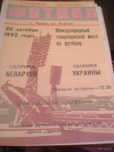 28.10.1992--Беларусь--Украина--товар.матч