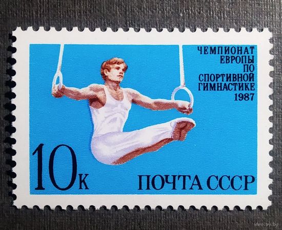 Марка СССР 1987 год Чемпионат Европы