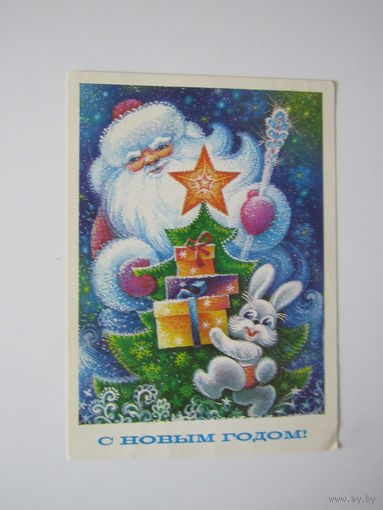 С Новым Годом! Горлищев. 1979
