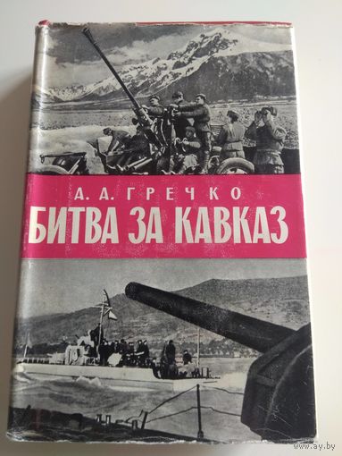 Битва за Кавказ. Гречко. 1972