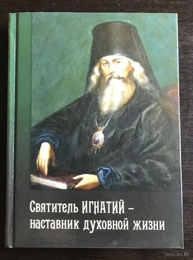 СВЯТИТЕЛЬ ИГНАТИЙ – НАСТАВНИК ДУХОВНОЙ ЖИЗНИ 2019