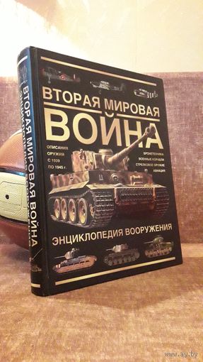 Вторая мировая война. Энциклопедия вооружения