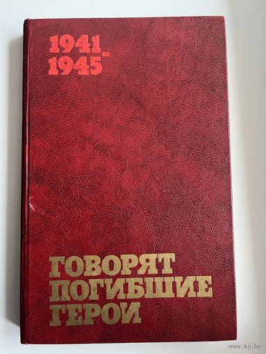 Говорят погибшие герои