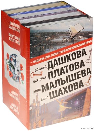 Подарок для любителей остросюжетной прозы (комплект из 4 книг) Дашкова П., Платова В., Малышева А., Шахова А.