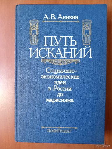 А.В.Аникин. ПУТЬ ИСКАНИЙ. Социально-экономическое идеи в России до марксизма.