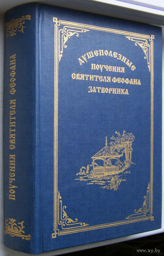 Душеполезные поучения святителя Феофана Затворника
