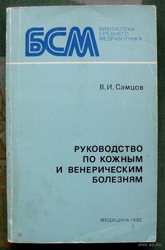 Руководство по кожным и венерическим болезням. В.И. Самцов.