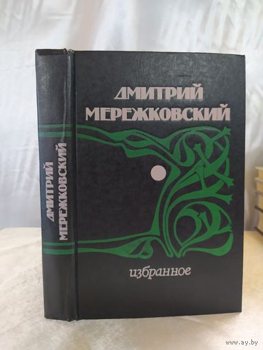 Д. Мережковский