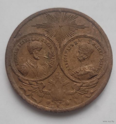 Медаль 1862 г. в честь 1000 летия России (большая)