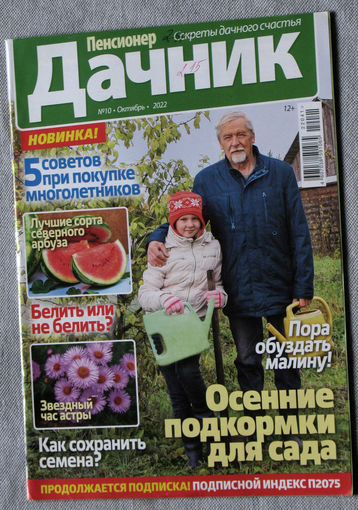 Пенсионер дачник номера 1,2 2019 номер 10 2022 номер 11 2023